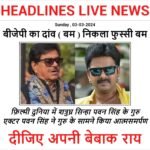 Bhojpuri Actor Pawan Singh News : में आसनसोल से चुनाव नहीं लड़ पाऊंगा, पवन सिंह ने क्यों लौटाया बीजेपी का टिकट ?