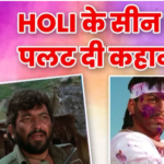 Bollywood Movie Website – होली के सीन के बाद कुछ फिल्मो के क्लाइमेक्स में आया ट्विस्ट,रंग में फ़ैल गया था भंग