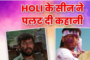 Bollywood Movie Website – होली के सीन के बाद कुछ फिल्मो के क्लाइमेक्स में आया ट्विस्ट,रंग में फ़ैल गया था भंग