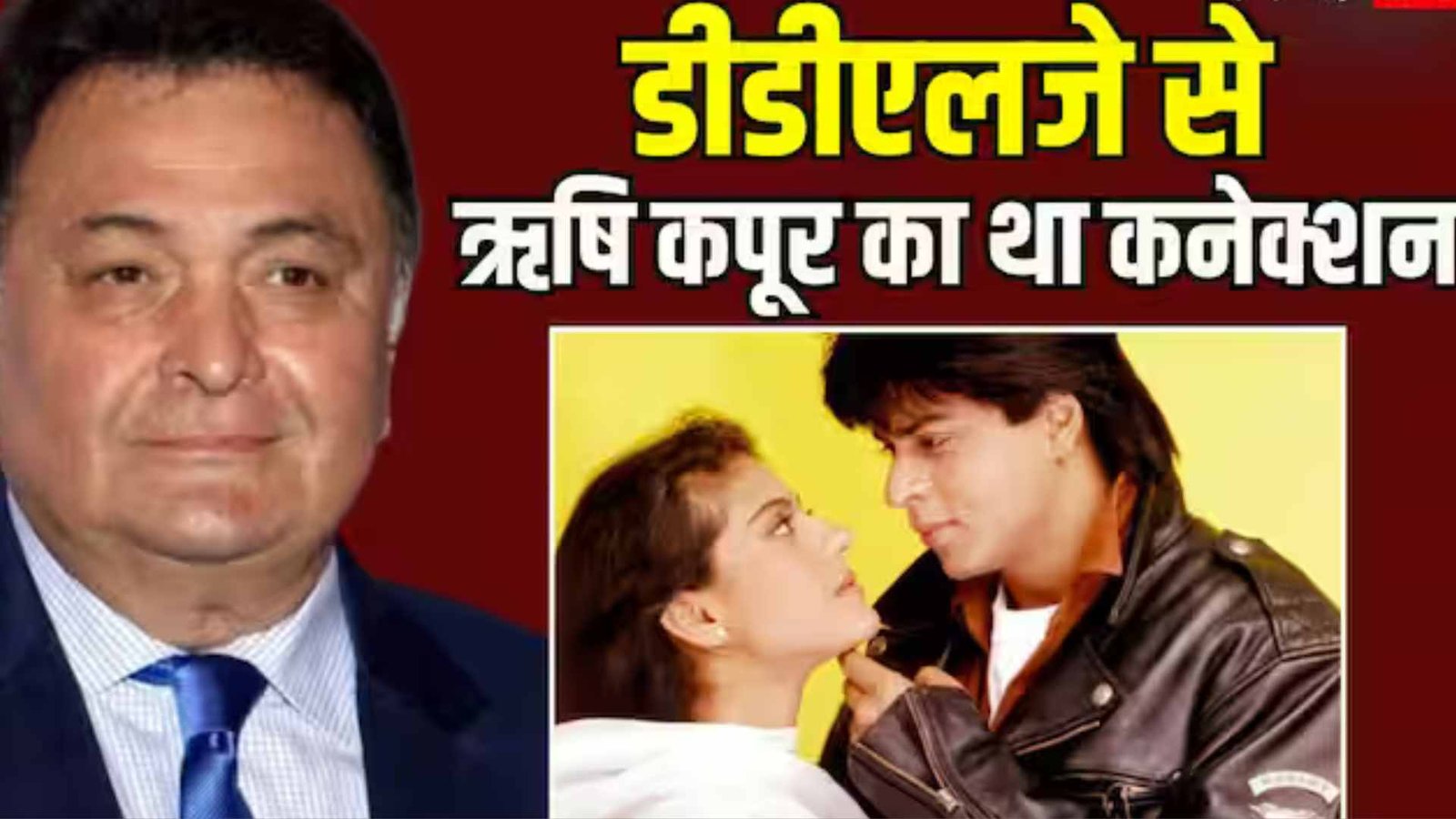 "शाहरुख़-काजोल और ऋषि कपूर: एक अनूठा संबंध"