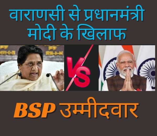 वाराणसी से प्रधानमंत्री मोदी के खिलाफ