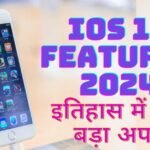 IOS 18 Features : IOS 18 iphone के इतिहास में सबसे बड़ा OS अपग्रेड