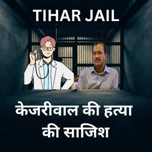 केजरीवाल की हत्या की साजिश