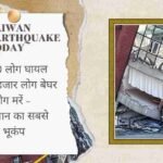 Taiwan Earthquake Today 800 लोग घायल 10 हजार लोग बेघर 7 लोग मरें – जापान का सबसे बड़ा भूकंप