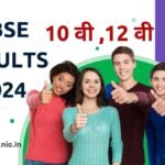 CBSE RESULTS 2024 LIVE : कक्षा 10, 12 परिणाम लाइव: सीबीएसई बोर्ड परिणाम कहाँ देंखे