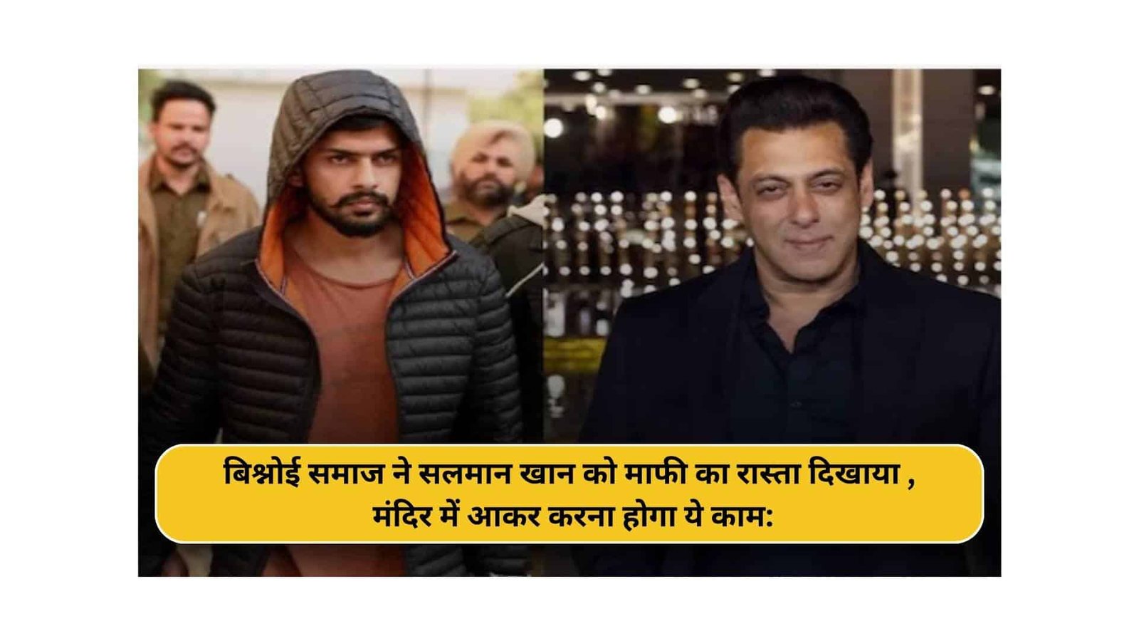 बिश्नोई समाज ने सलमान खान को माफी का रास्ता दिखाया, मंदिर में आकर करना होगा ये काम: