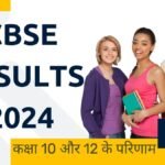 CBSE RESULTS 2024: लड़कियों ने फिर मारी बाजी, दिल्ली सबसे आगे! सीबीएसई परिणाम 2024: