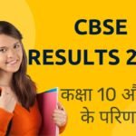 CBSE RESULTS LINK 2024: कैसे देंखे CBSE बोर्ड के परिणाम: ऑनलाइन चेक करने का स्टेप-बाय-स्टेप गाइड