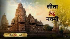 Sita Navami 2024:सीता नवमी के अवसर पर हमें इस कथा का पाठ करना चाहिए, जिससे हमें अखंड सौभाग्य की प्राप्ति होगी।