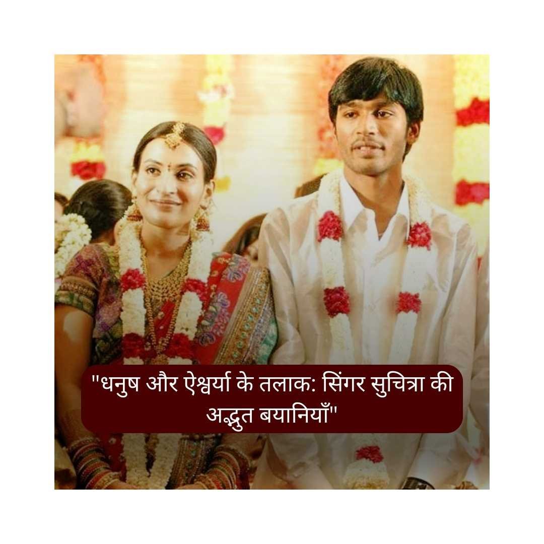 धनुष और ऐश्वर्या के तलाक