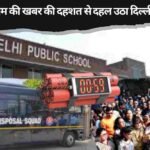 Delhi School News 2024 : School मे बम की खबर की दहशत से दहल उठा दिल्ली के यह स्कूल