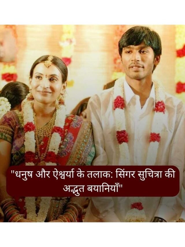 धनुष और ऐश्वर्या के तलाक