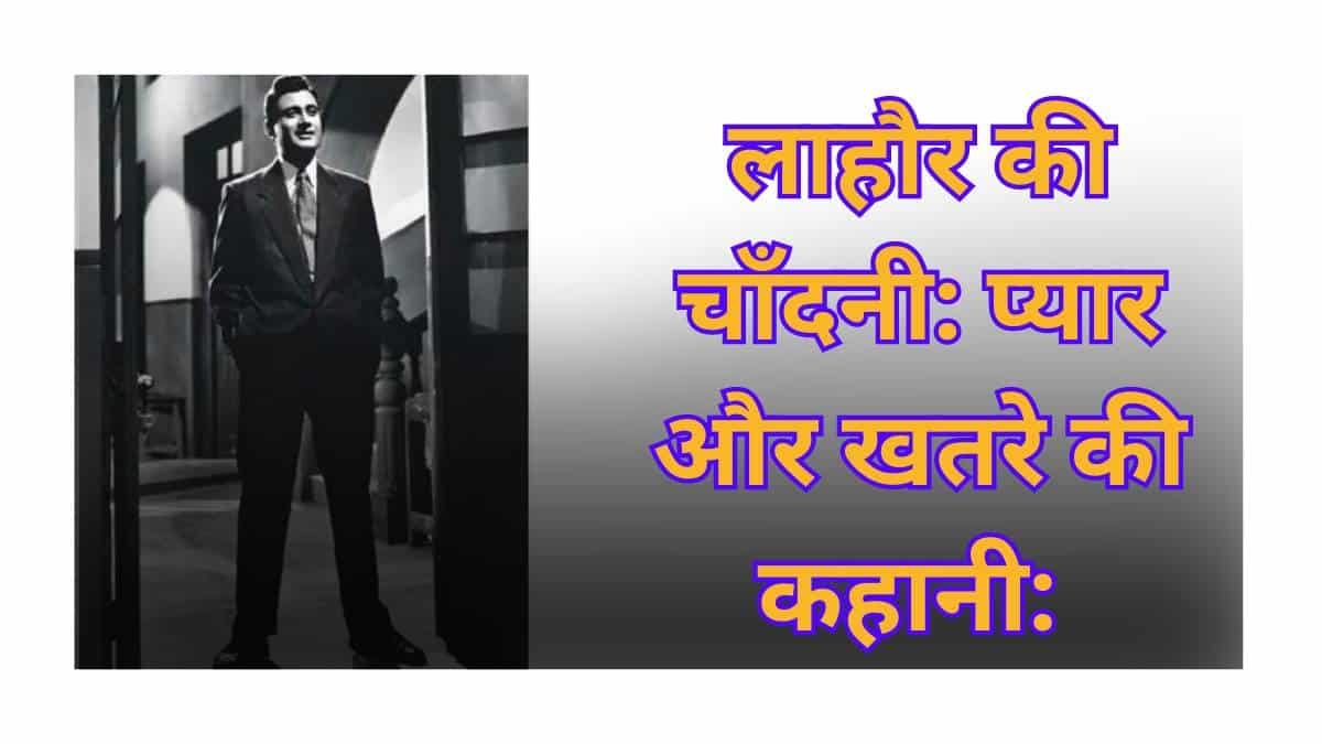 लाहौर की चाँदनी: प्यार और खतरे की कहानी:
