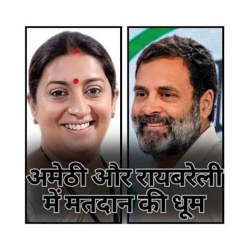 LIVE VOTING PHASE 5 2024: अमेठी और रायबरेली में मतदान की धूम