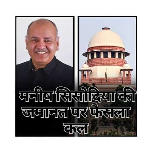दिल्ली हाईकोर्ट का निर्णय 2024: मनीष सिसोदिया की जमानत पर फैसला कल
