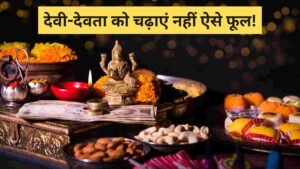Puja Path Tips 2024: देवी-देवता को चढ़ाएं नहीं ऐसे फूल! वरना पूजा नहीं होगी सफल