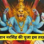 Narasimha Jayanti 2024: भगवान नरसिंह की पूजा इस तरह करें, सभी दुखों का होगा नाश