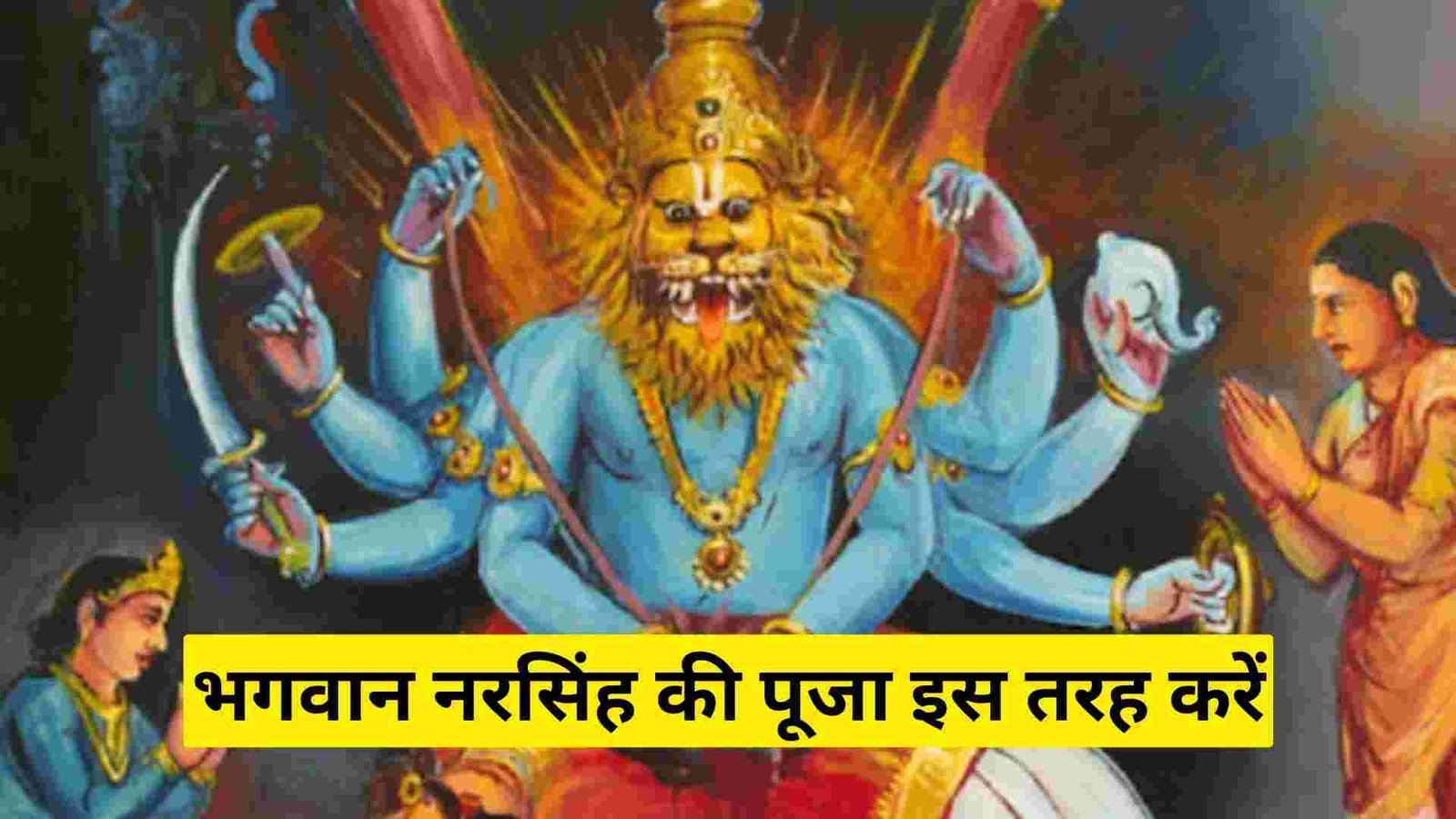 Narasimha Jayanti 2024