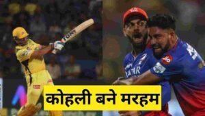 CSK VS RCB: धोनी ने दिल टूटा आशिक की तरह RCB के खिलाड़ियों से मोड़ा मुंह, कोहली बने मरहम