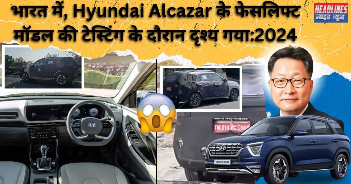 भारत में, Hyundai Alcazar के फेसलिफ्ट मॉडल की टेस्टिंग के दौरान दृश्य गाया:2024