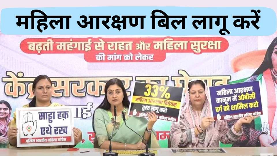 महिला आरक्षण बिल: लागू करवाने की मांग को लेकर महिला कांग्रेस कार्यकर्ता 29 जुलाई को जंतर मंतर पर आंदोलन करेंगी।