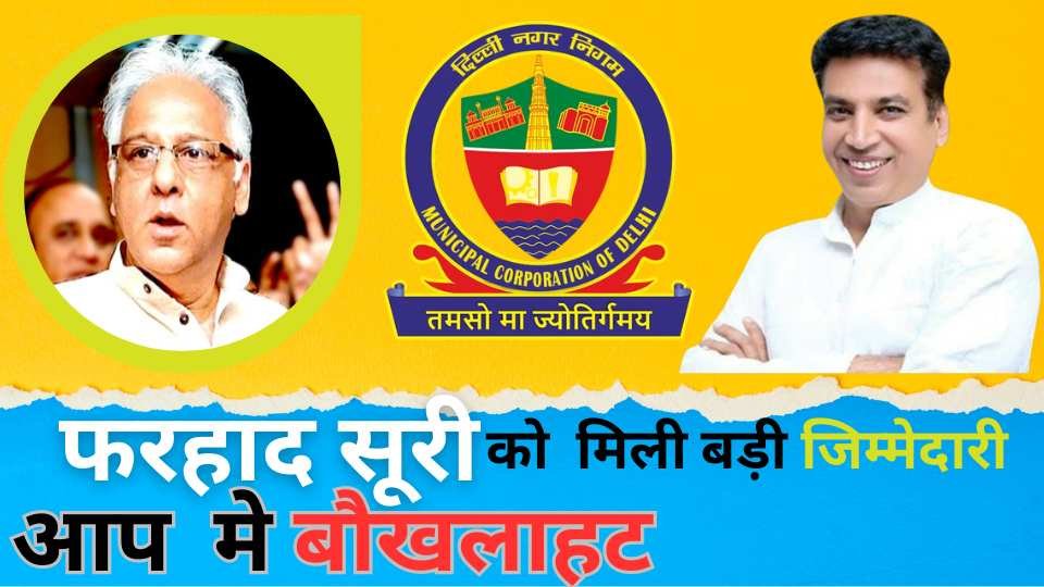 कांग्रेस में बड़ा फेरबदल: फरहाद सूरी को 2024 मे दिल्ली नगर निगम का प्रभारी नियुक्त किया गया