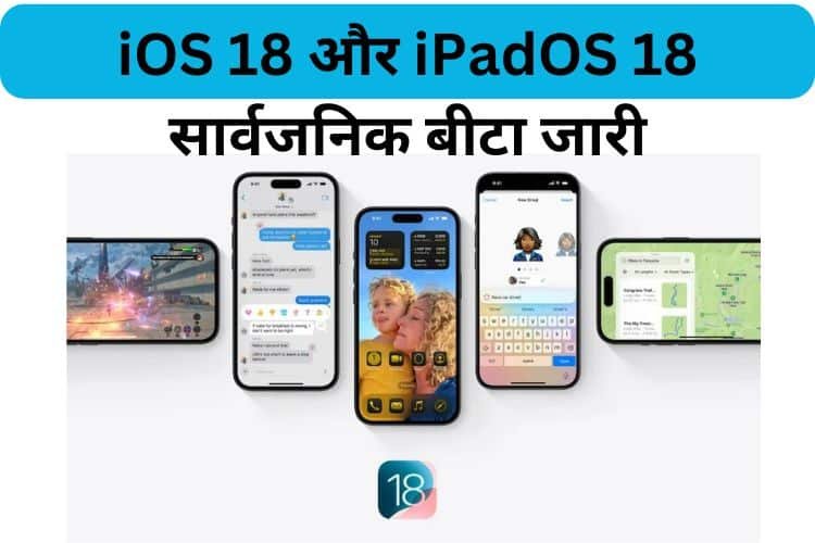 iOS 18 और iPadOS 18 सार्वजनिक बीटा जारी: जाने इंस्टॉल करने की विधि ओर नई सुविधाएं