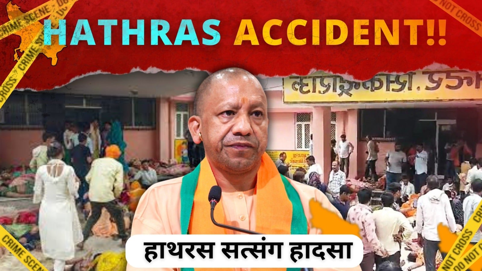 हाथरस कांड 2024 नहीं होता यदि योगी बाबा चाहते ? भोले बाबा की गिरफ़्तारी कब होगी : 2024 सत्संग हादसा हाथरस