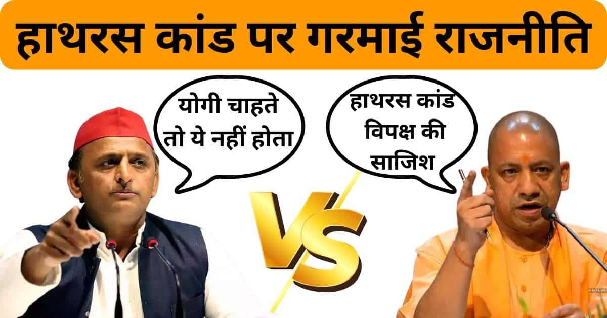 "हाथरस कांड पर गरमाई राजनीति: योगी का विपक्ष पर हमला, अखिलेश का कड़ा जवाब"