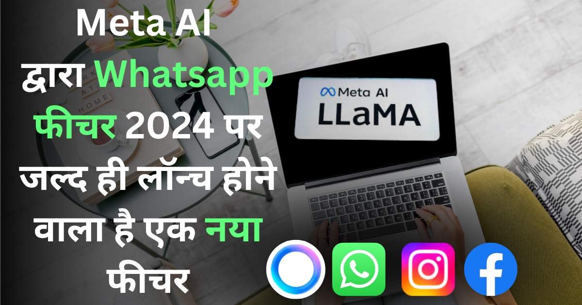 Meta AI द्वारा Whatsapp फीचर 2024 पर जल्द ही लॉन्च होने वाला है एक नया फीचर