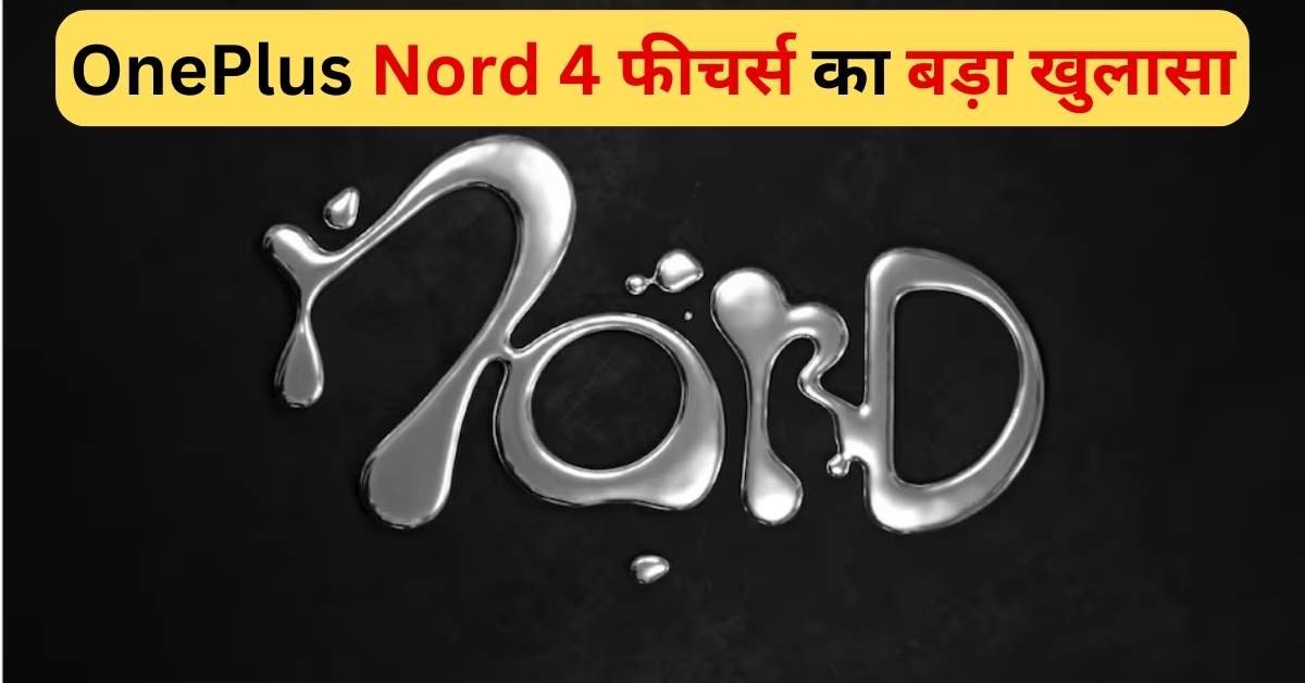 OnePlus Nord 4 का भारत में लॉन्च तारीख और फीचर्स का बड़ा खुलासा हो रहा है।:2024