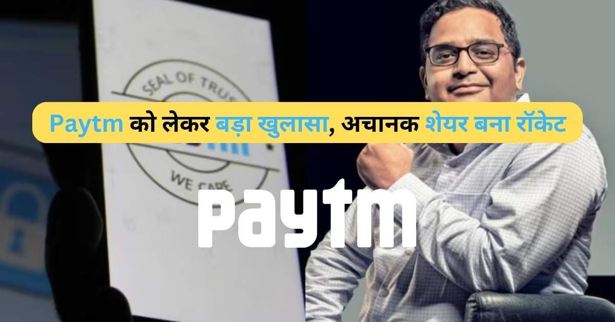 Paytm को लेकर विजय शेखर शर्मा ने किया बड़ा खुलासा, अचानक शेयर बना रॉकेट! :2024