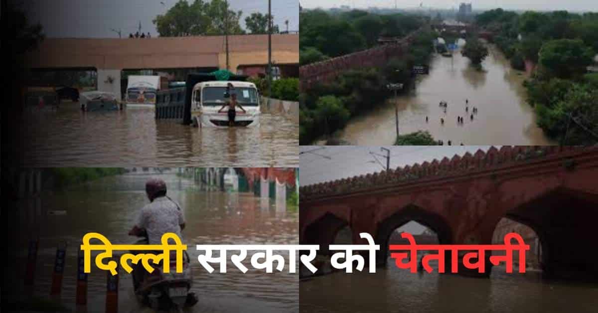 दिल्ली सरकार को चेतावनी : जल संकट, अब जल भराव के बाद बाढ़ की आशंका