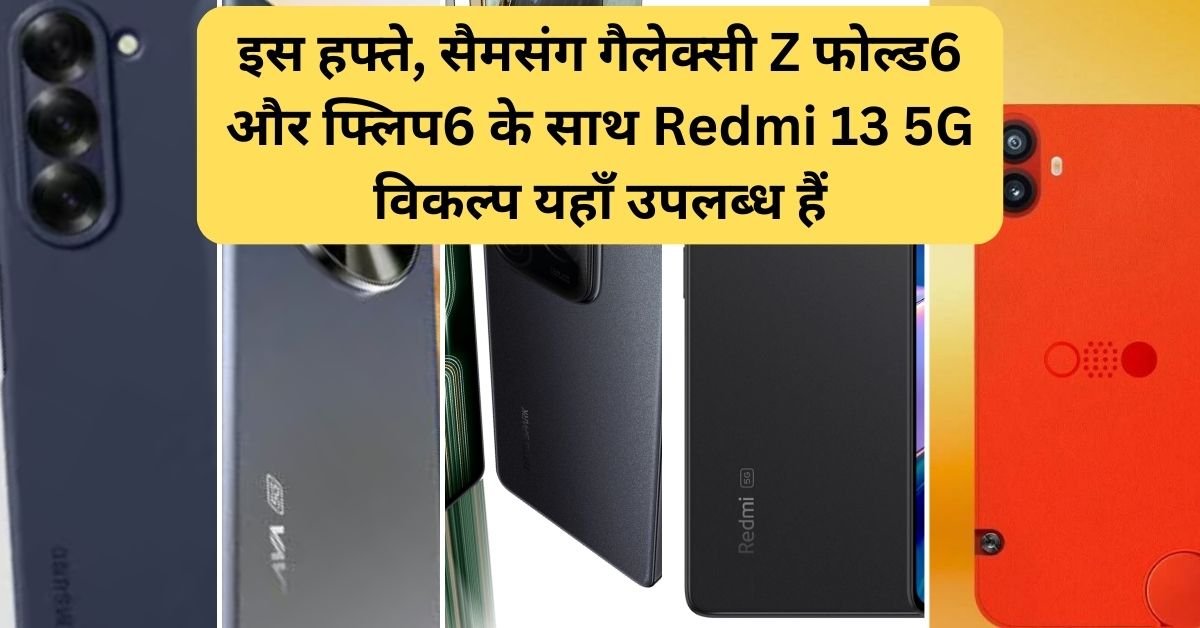 इस हफ्ते, सैमसंग गैलेक्सी Z फोल्ड6 और फ्लिप6 के साथ-साथ Redmi 13 5G समेत तकनीकी जगत से सभी महत्वपूर्ण विकल्प यहाँ उपलब्ध हैं।:2024