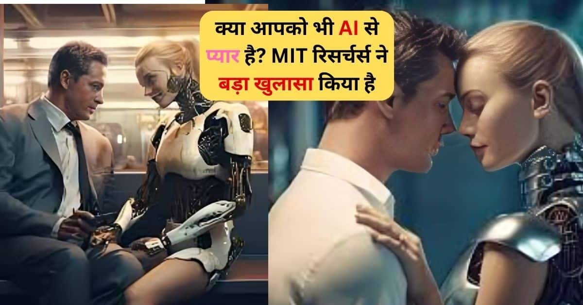 क्या आपको भी AI से प्यार है? MIT रिसर्चर्स ने बड़ा खुलासा किया है।:2024
