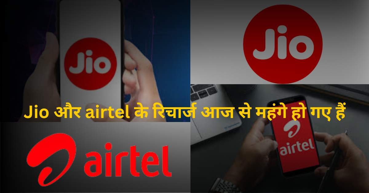 Jio और airtel के रिचार्ज आज से महंगे हो गए हैं, अब रिचार्ज पर अधिक रुपये खर्च करने होंगे।