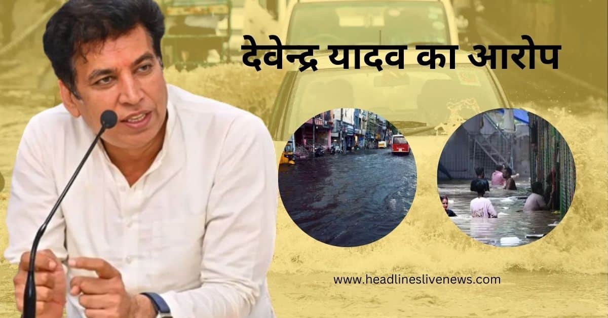 "देवेन्द्र यादव का आरोप: