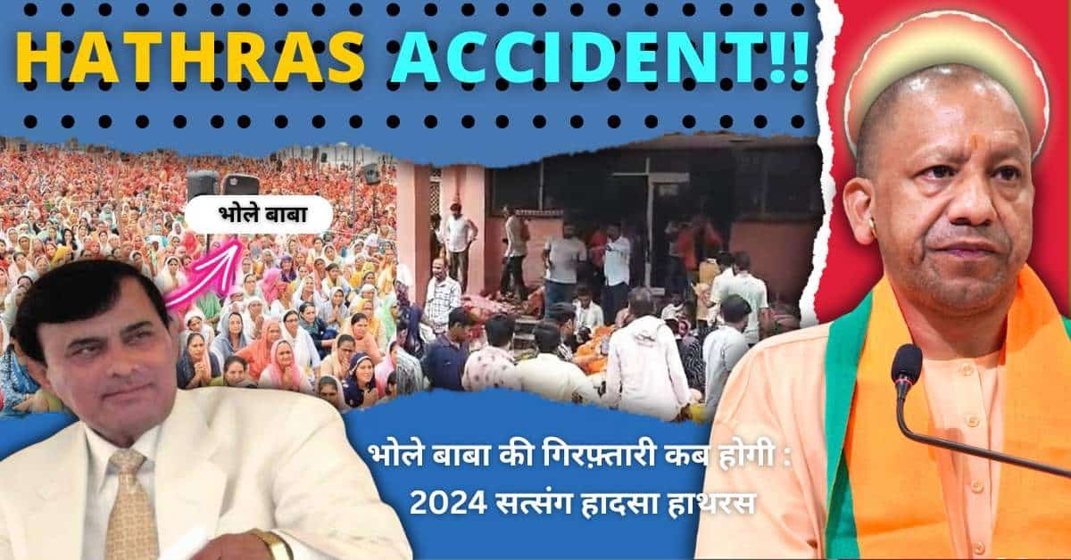 भोले बाबा की गिरफ़्तारी कब होगी : 2024 सत्संग हादसा हाथरस