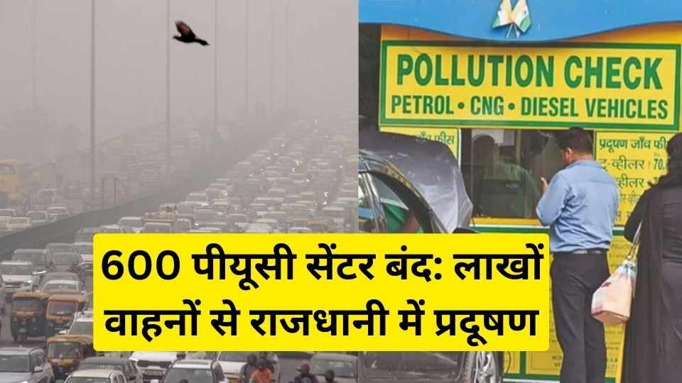 600 पीयूसी सेंटर बंद