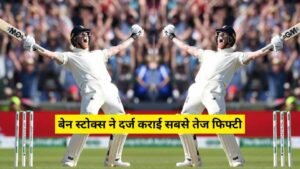 test cricket 2024: बेन स्टोक्स ने दर्ज कराई सबसे तेज फिफ्टी, ये हैं टेस्ट क्रिकेट के टॉप 5 बल्लेबाज