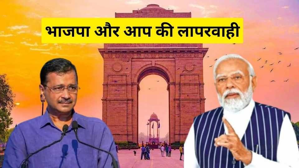 भाजपा और आप की लापरवाही