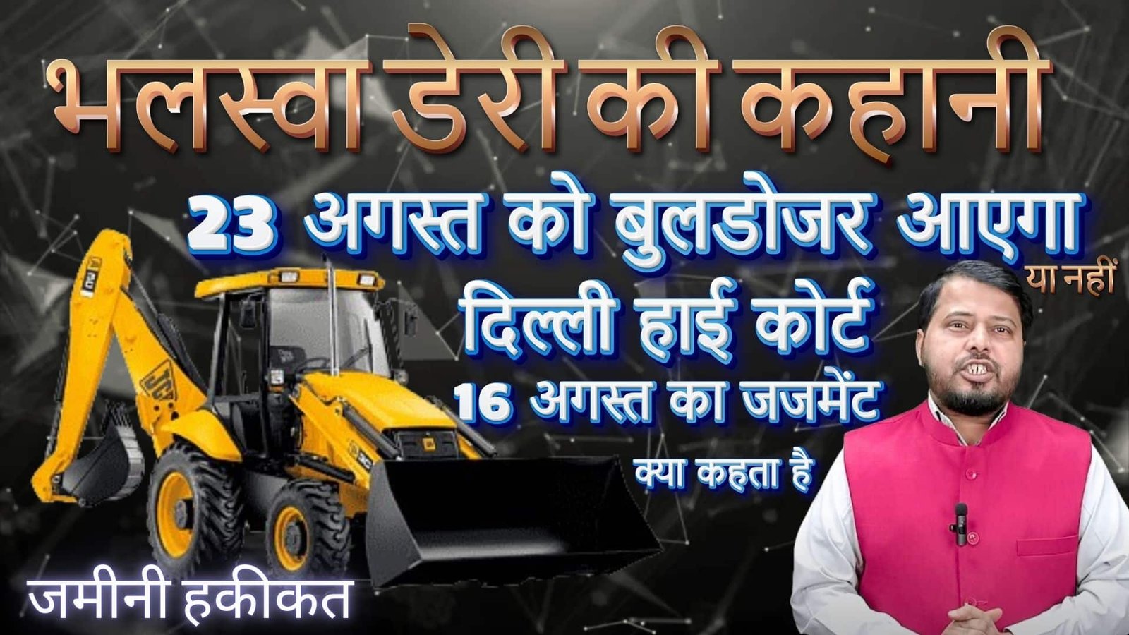 भलस्वा डेरी पर बड़ा फैसला: 16 अगस्त 2024 दिल्ली हाईकोर्ट...