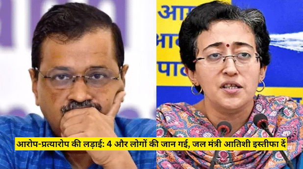 आरोप-प्रत्यारोप की लड़ाई
