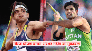 भारत-पाकिस्तान की जेविलन जंग: नीरज चोपड़ा बनाम अरशद नदीम का मुकाबला