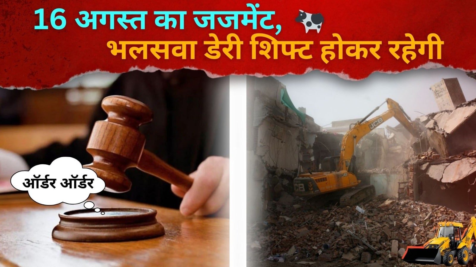 16 अगस्त का जजमेंट, भलसवा डेरी शिफ्ट होकर रहेगी, ऑर्डर ऑर्डर, सीएम एपीपीएल, डब्ल्यू.पी.(सी),