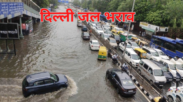 दिल्ली जल भराव