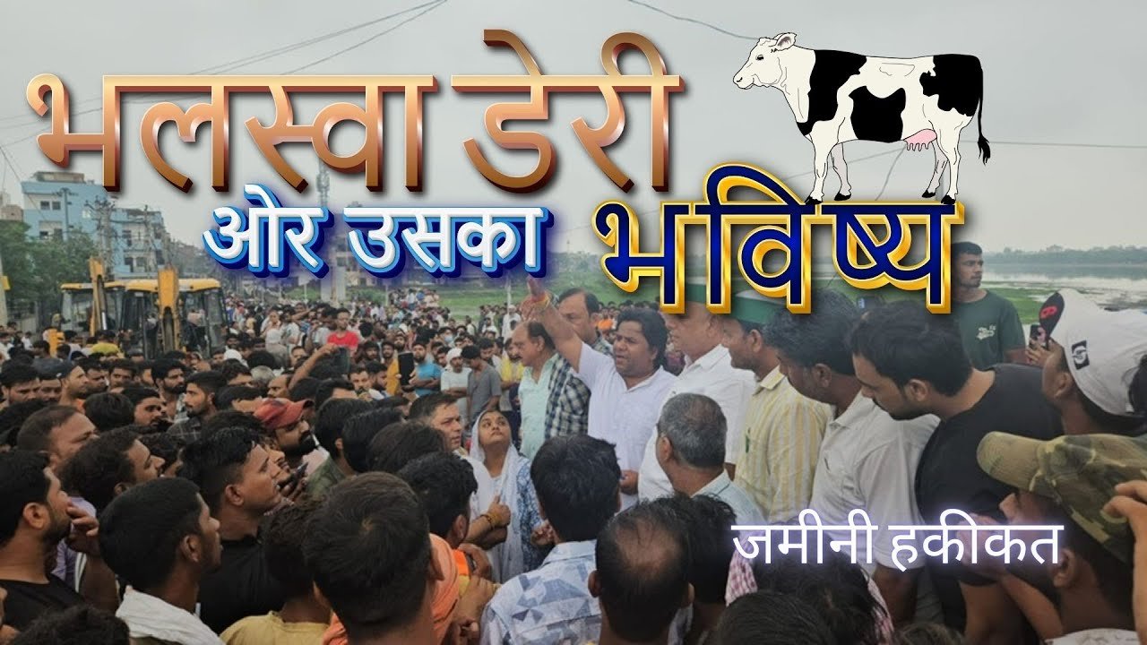 भलसवा डेरी का भविष्य 2024: