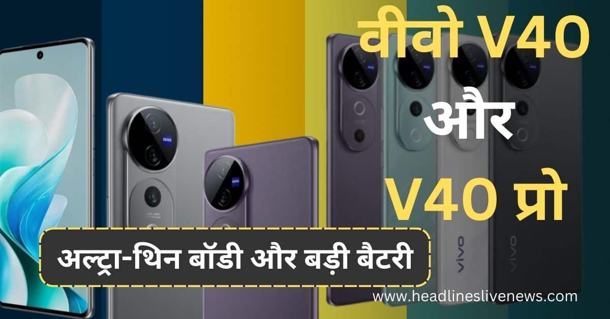 वीवो V40 और V40 प्रो