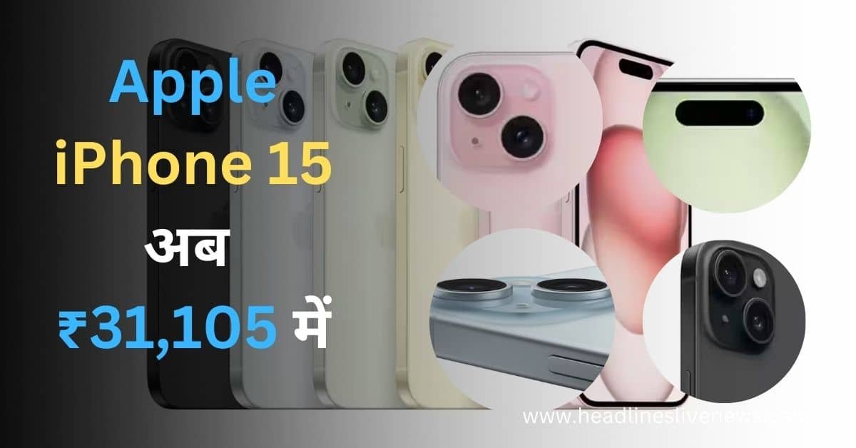 Apple iPhone 15 अब ₹31