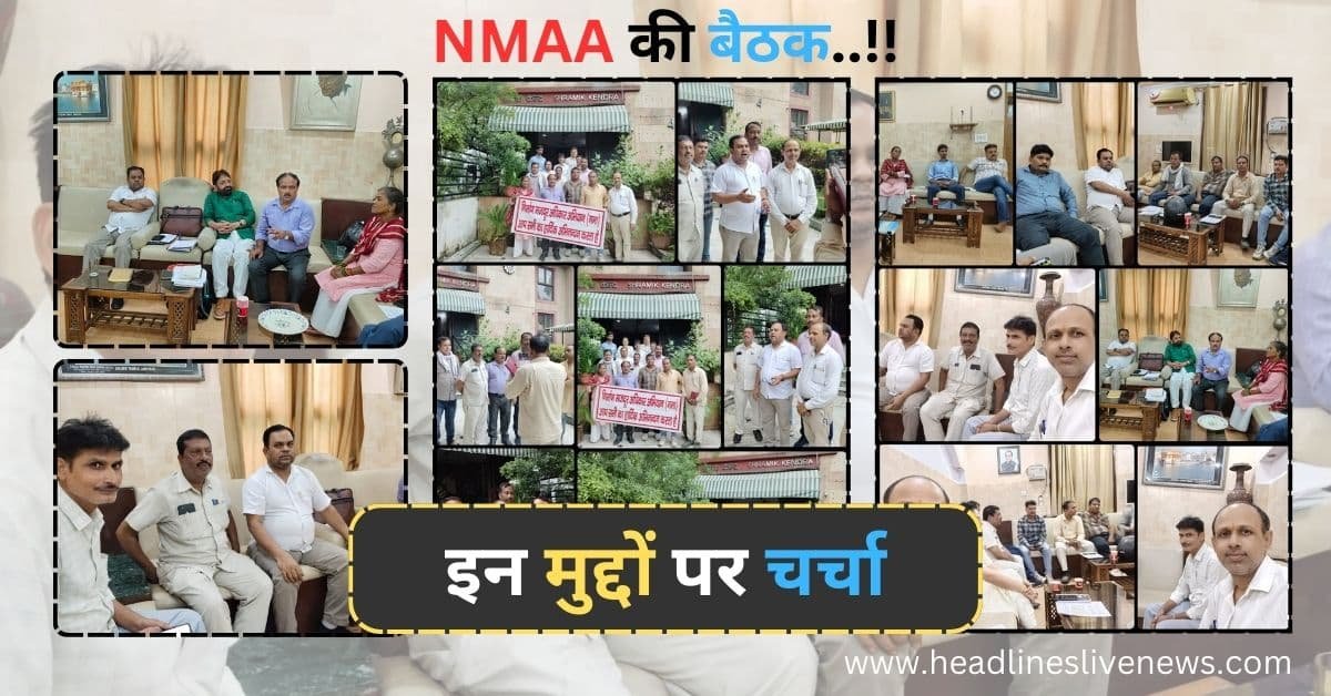 NMAA की बैठक